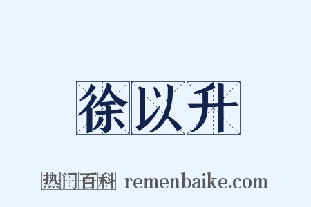 徐以升是什么意思的图片